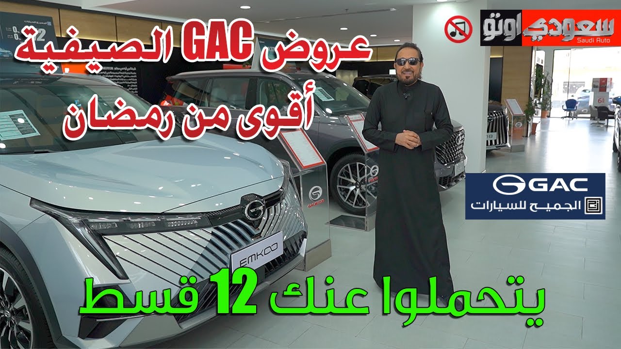 أقوى عروض الصيف على سيارات GAC من الجميح للسيارات | بكر أزهر | سعودي أوتو