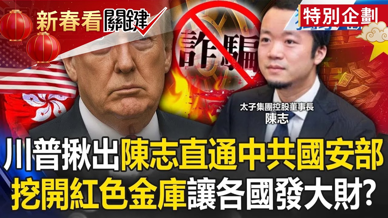 川普揪出首腦陳志「直通中共國安部」替高官洗錢！？挖開紅色金庫「送還詐騙資產」各國發大財？ -【關鍵時刻】 張炤和