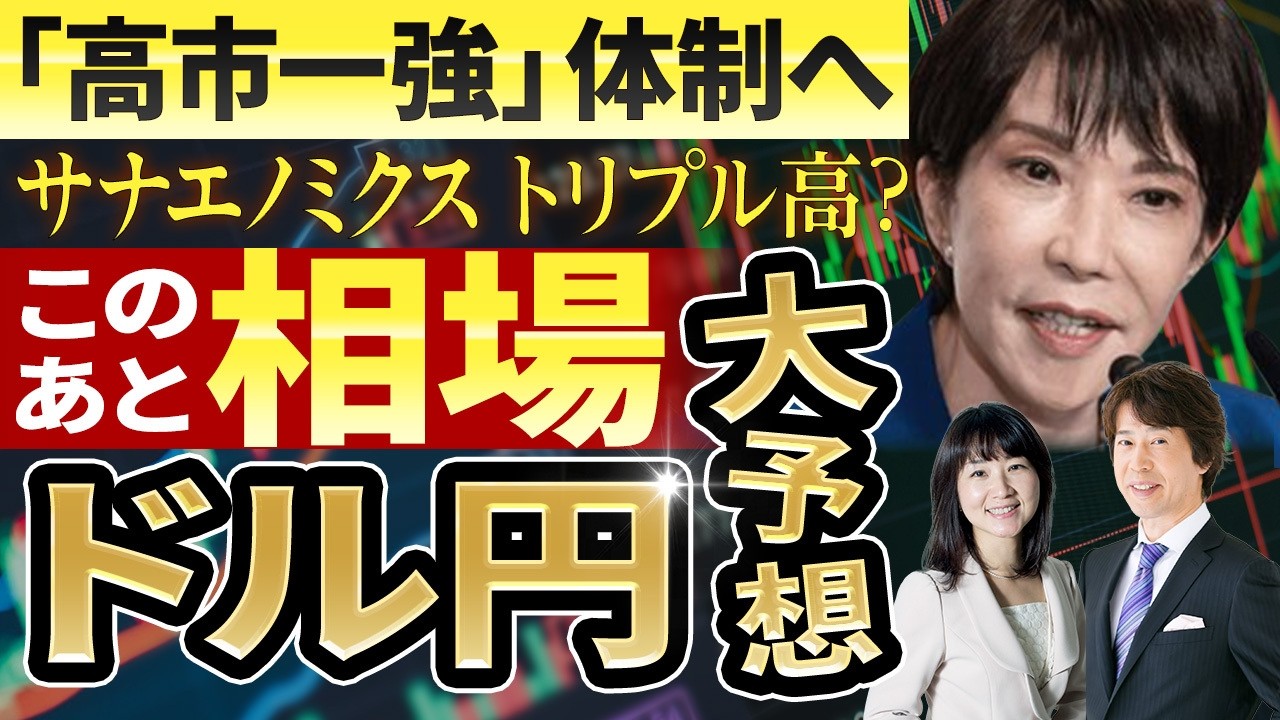 【ドル円超予想】『高市一強』時代に突入！積極財政炸裂で為替相場はどこまで動くか