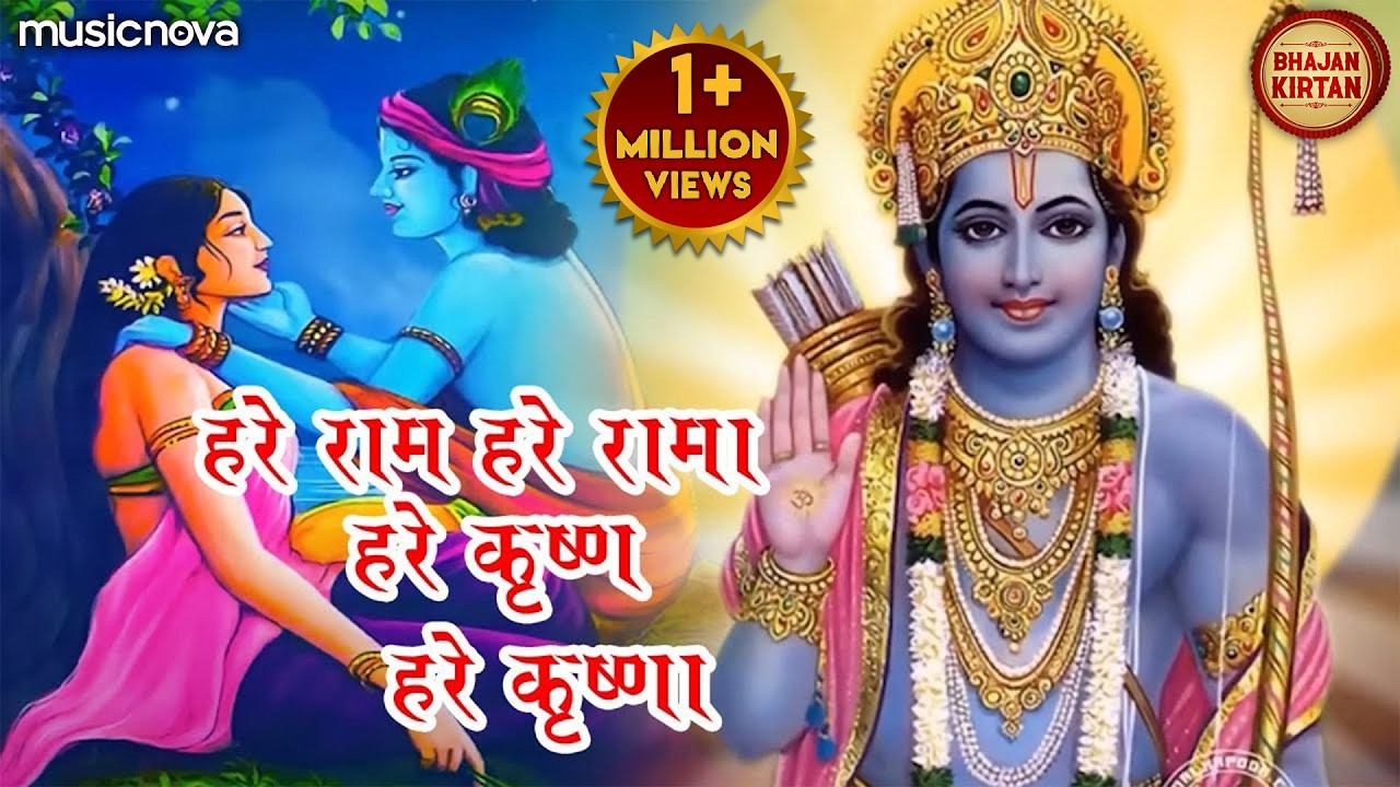 हरे राम हरे रामा राम राम हरे हरे | Bhakti Song | Bhajan Songs | New Bhajan 2023 |
