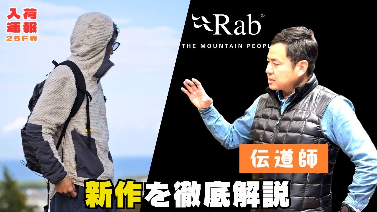 【山と共に生きる】Rab伝道師と一緒に今年の秋冬の新作をじっくり解説します