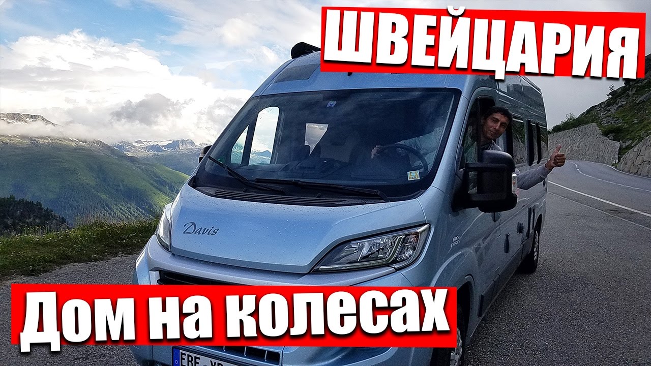 ШВЕЙЦАРИЯ | Путешествие в доме на колесах | Путешествие по Швйцарии
