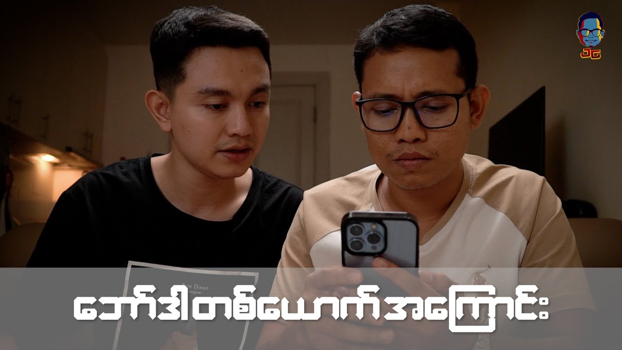ဘော်ဒါတစ်ယောက် အကြောင်း