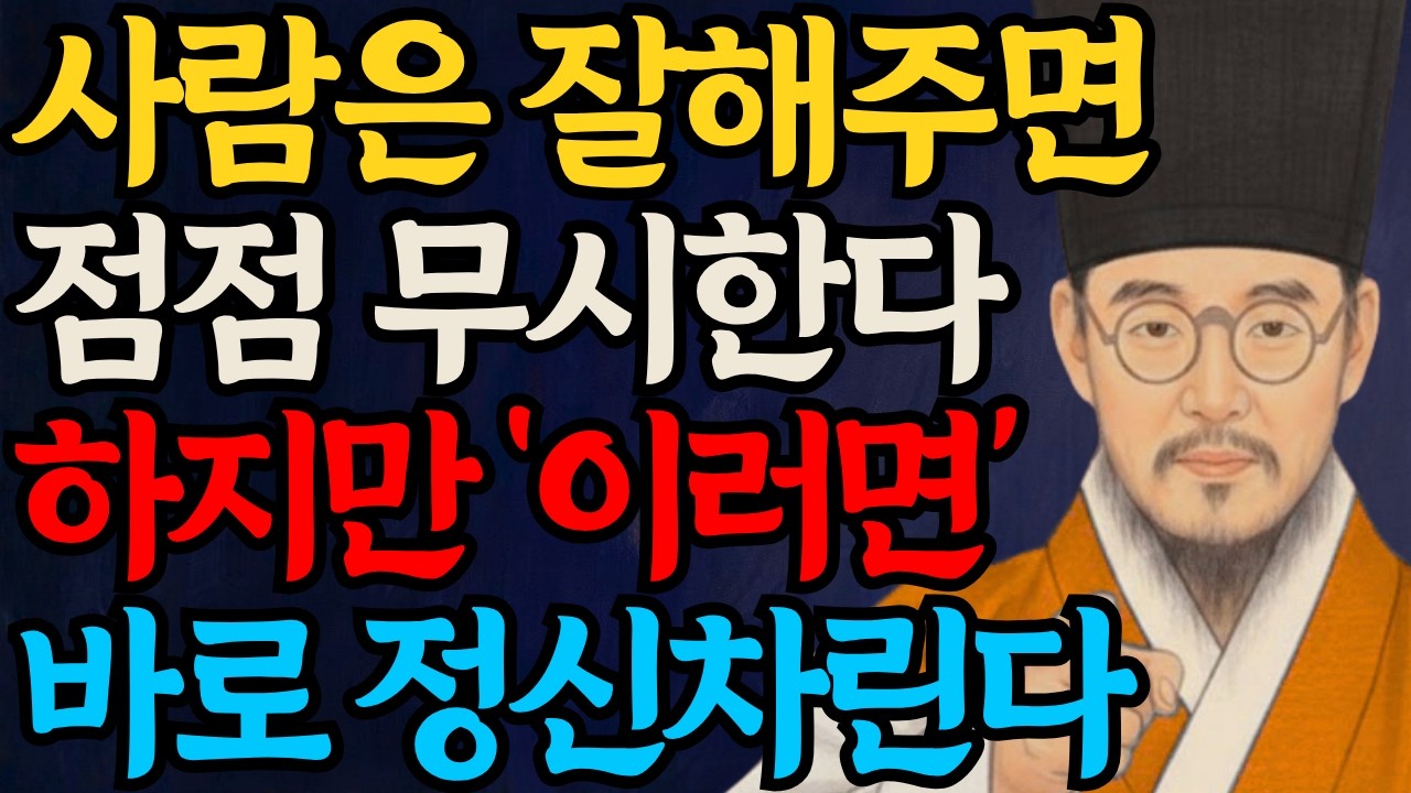 잘해줬는데 무시당하는 이유 | 착한 사람이 호구 되지 않는 법 | 정약용이 알려주는 인간관계 거리두기 기술