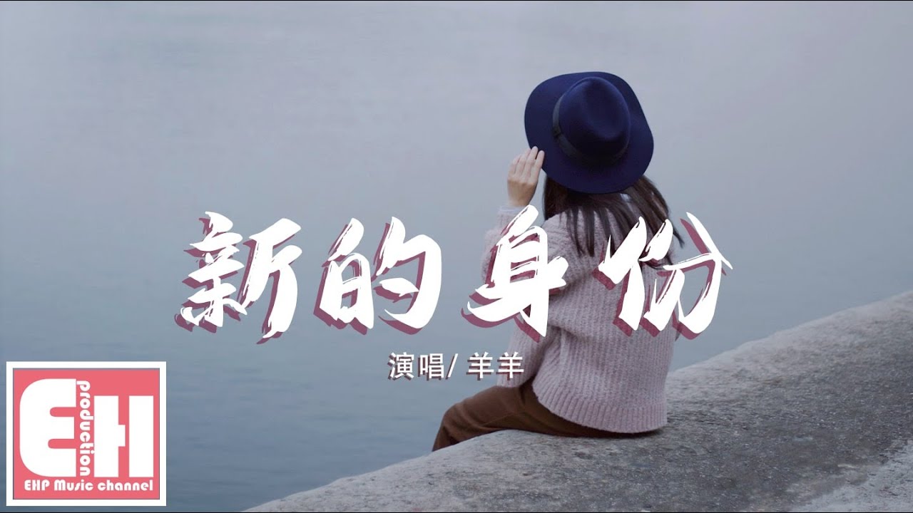 羊羊 - 新的身份『我們都有了新的身份，定義為彼此的陌生人。』【動態歌詞Lyrics】