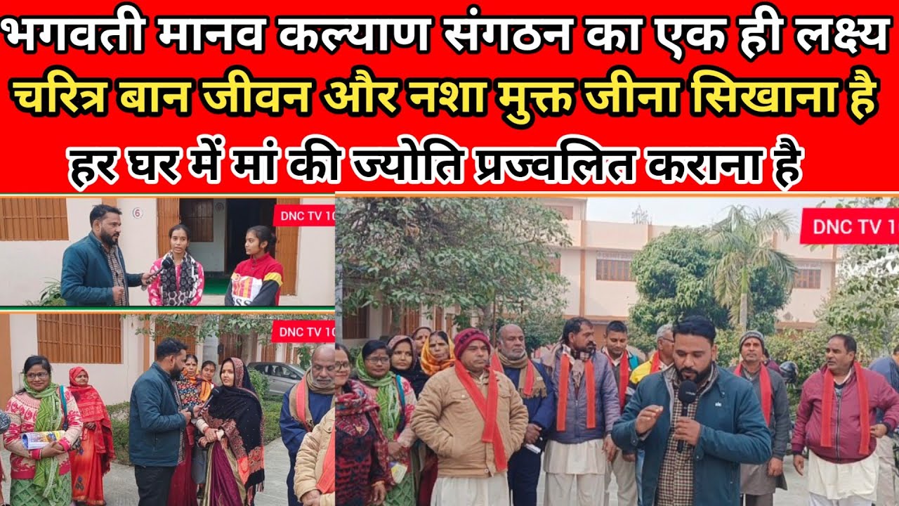 भगवती मानव कल्याण संगठन का एक ही लक्ष्य चरित्र बान जीवन और नशा मुक्त जीना सिखाना है learn the life