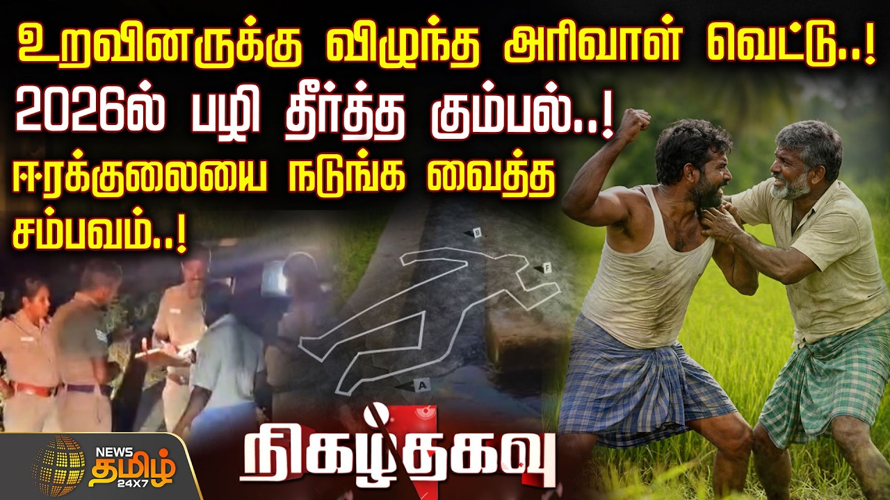 NigazhThagavu | உறவினருக்கு விழுந்த அரிவாள் வெட்டு.! பழி தீர்த்த கும்பல்..! நடுங்க வைத்த சம்பவம்.!
