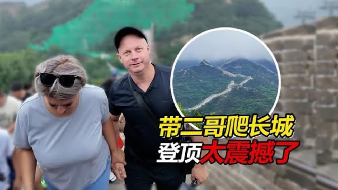 【合集】俄罗斯二哥游中国！带二哥爬中国长城，一家子圆梦登顶！【贝加尔阿楠】
