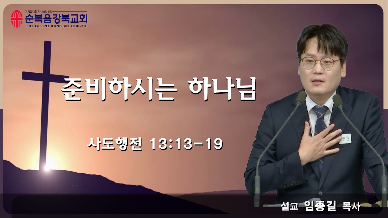 2026.2.27 새벽예배 | 준비하시는 하나님 - 임종길 목사