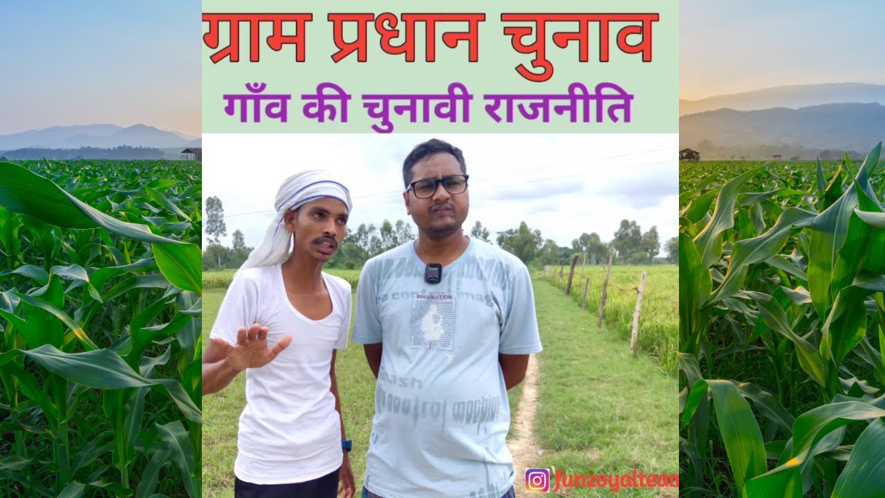गांव की राजनीति - Village Politics -Ajeej Comedy- FunzoyaL Team