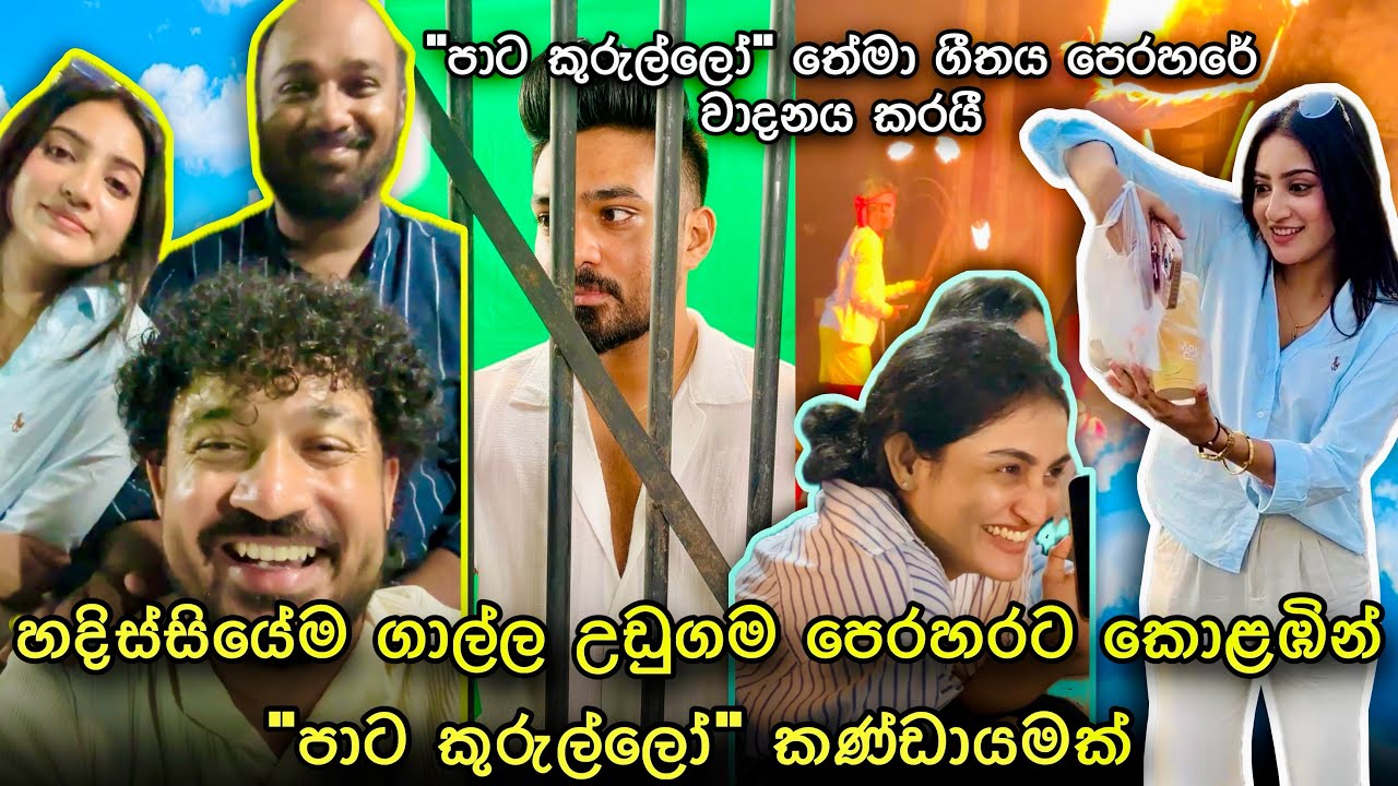පාට කුරුල්ලෝ අපි හදිසියේම ගාල්ලට | පියුමාලිට Baby Corn ￼ඔනේමයී කිවුවා | Paata Kurullo