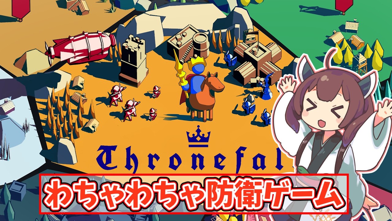 【Thronefal】結局お金持ってるやつが防衛上手なんだよね【VOICE PEAK / 東北きりたん】