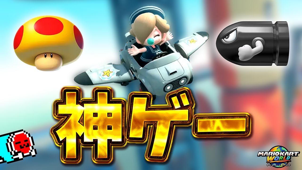 初のサバイバルと強アイテムの神ゲー野良を楽しむNX☆くさあん【切り抜き】【マリオカートワールド】