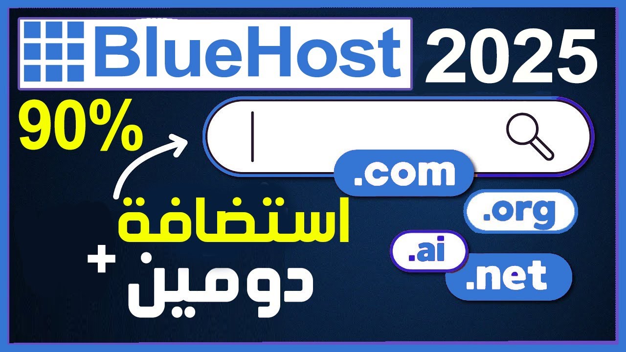 عروض شراء دومين و إستضافة بلوهوست Bluehost 🎁 شراء دومين ب 2 دولار من Bluehost 😎