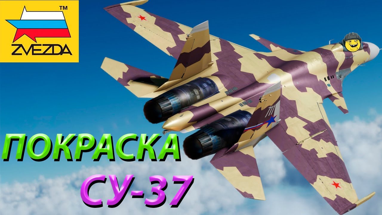 Покраска модели Звезда Российского сверхманевренного истребителя СУ-37