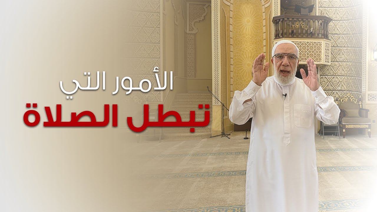 الأمور التي تبطل الصلاة ولا يجوز فيها سجود السهو