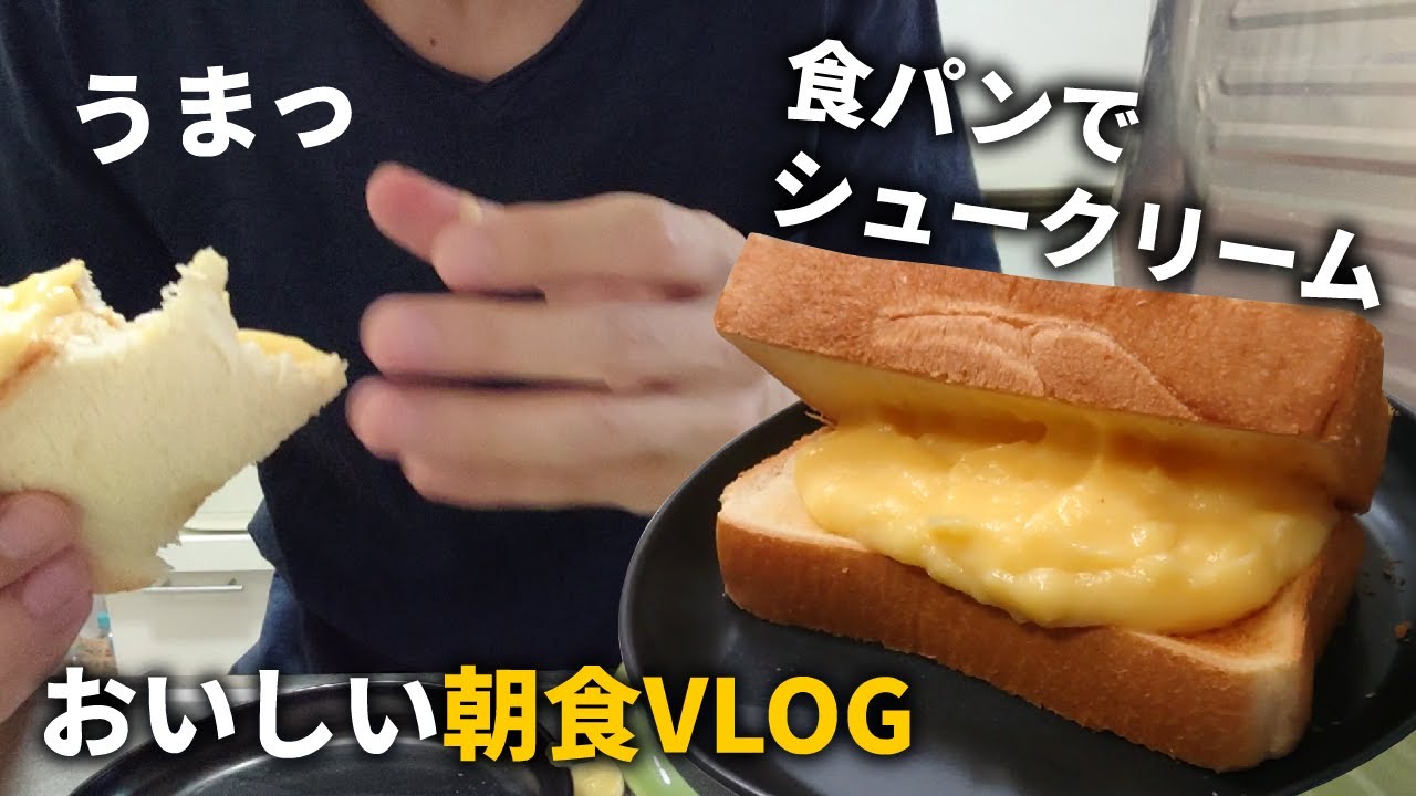 【自炊vlog】レンチンでカスタードクリーム作って食パンに挟む！40代おじさんの朝食