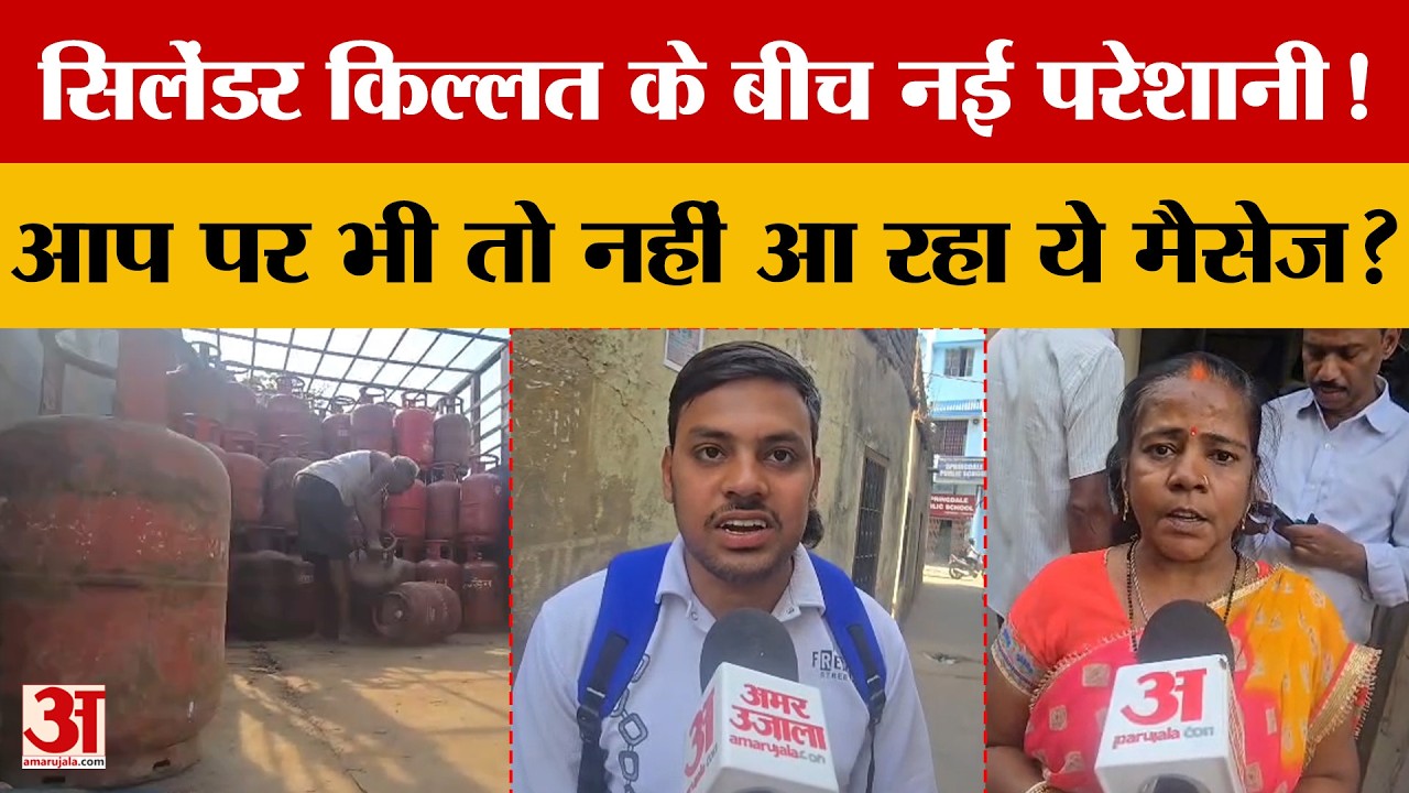Cylinder किल्लत के बीच नई परेशानी! आप पर भी तो नहीं आ रहा ये मैसेज?