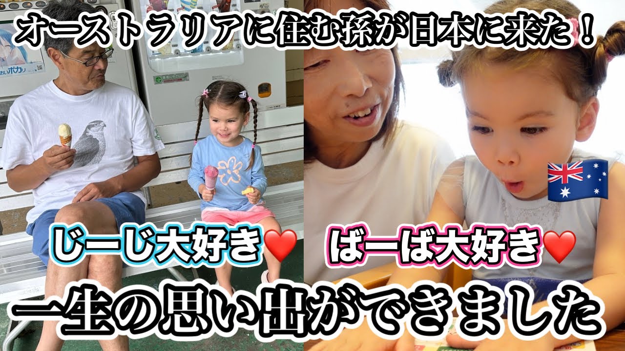 普段会えないじーじばーばとたくさん思い出作りました！