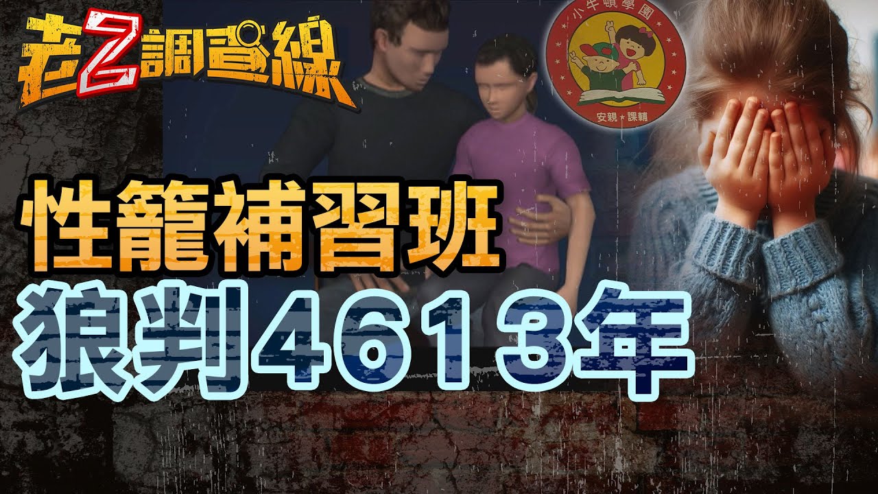 【案361】忤惡!集體沉默的補習班 真相令人窒息! 