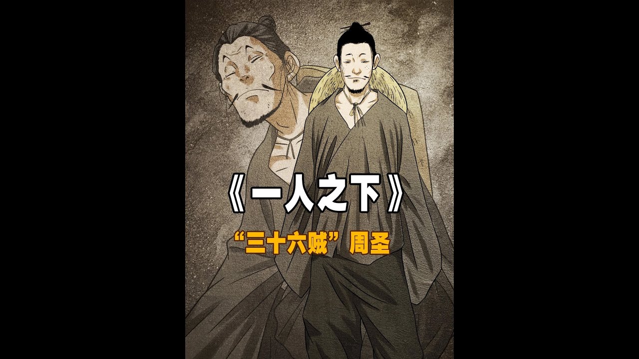 【三十六贼】周圣！若心不自在，哪怕能纵横天地也终难‘逍遥’ #一人之下 #国漫 #动漫解说