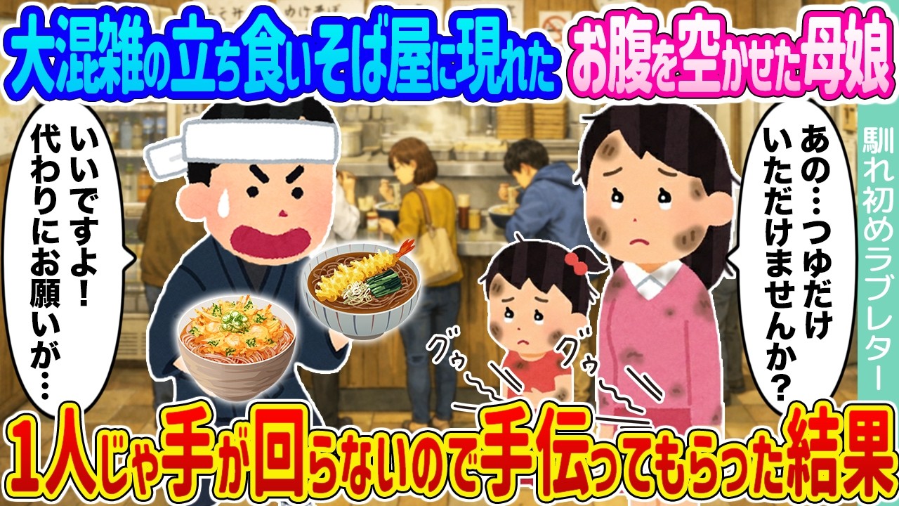 【2ch馴れ初め】大混雑の立ち食いそば屋に現れたお腹を空かせた母娘 →1人じゃ手が回らないので手伝ってもらった結果...【ゆっくり】