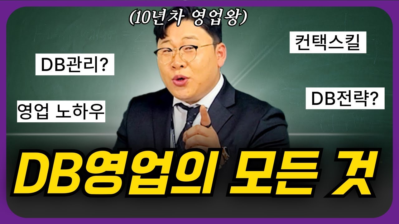 DB영업의 모든 것