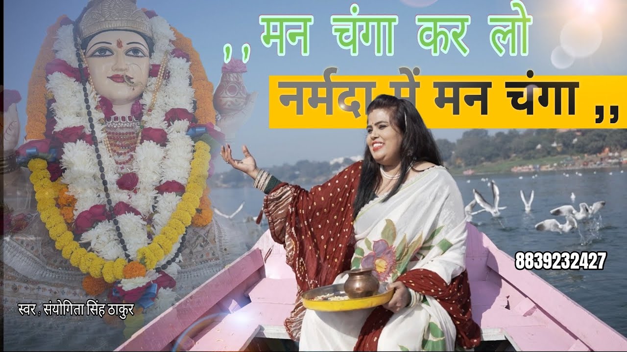 man changa kar lo मन चंगा कर लो नर्मदा में मन चंगा स्वर -संयोगिता सिंह ठाकुर