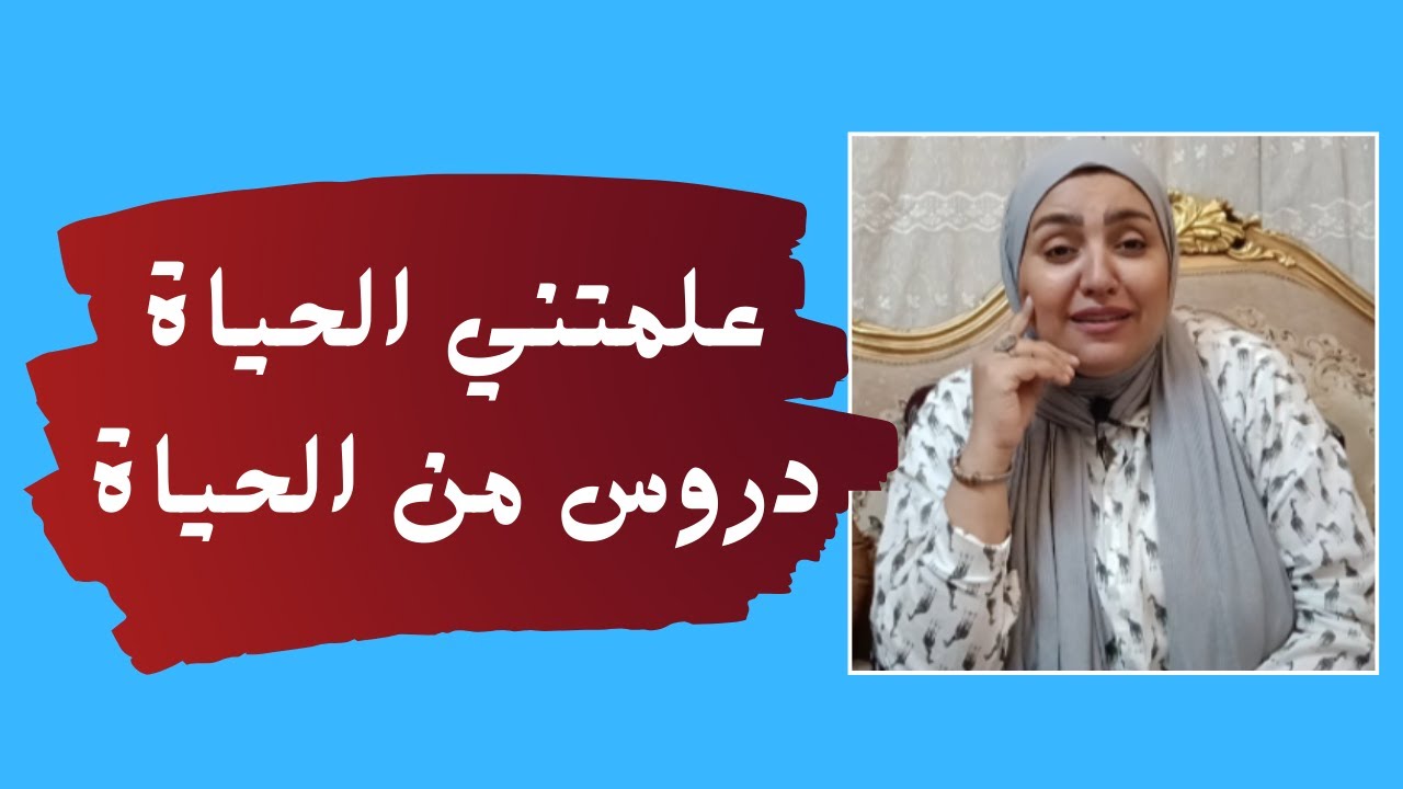 علمتني الحياة- دروس من الحياة