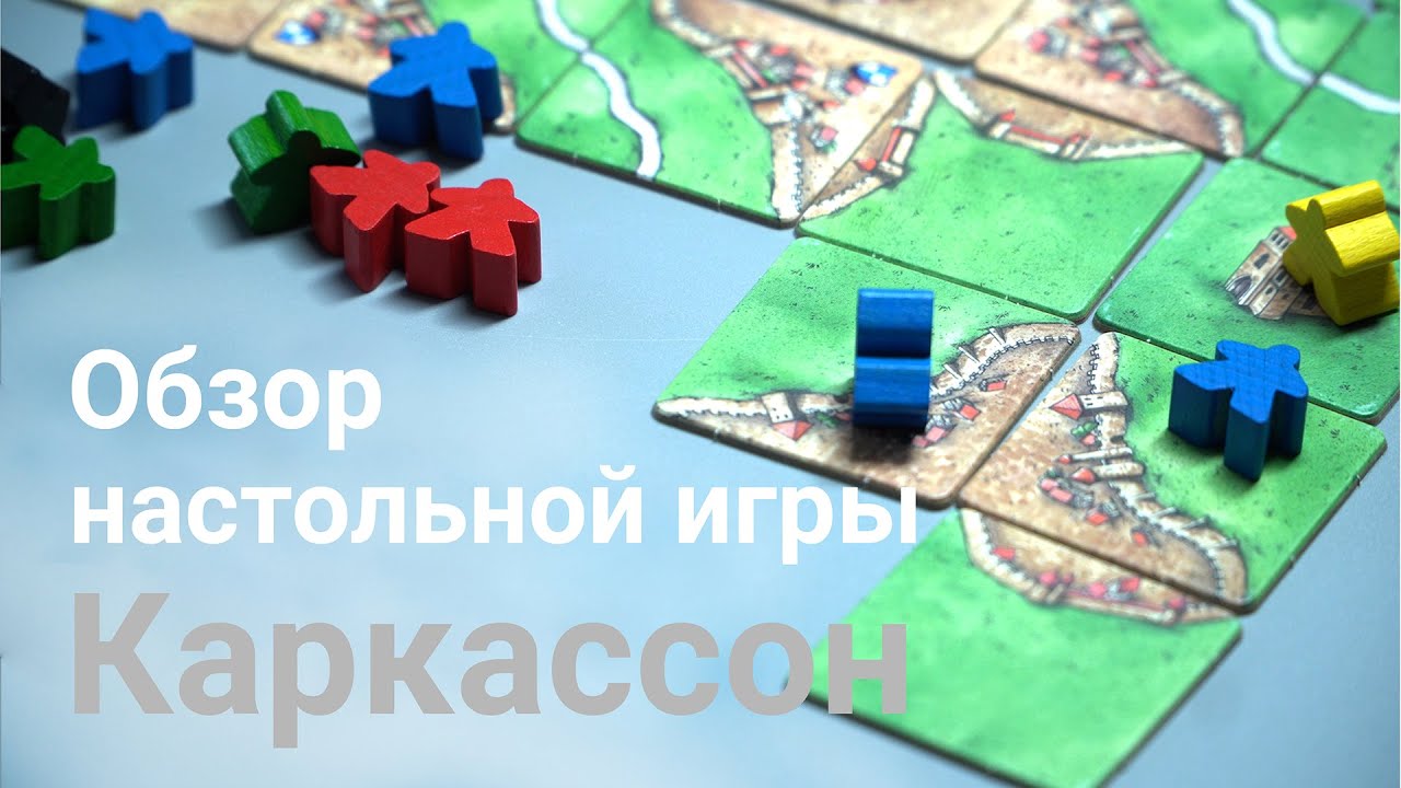 Carcassonne (Каркассон). Распаковка и обзор настольной игры от Hobby World