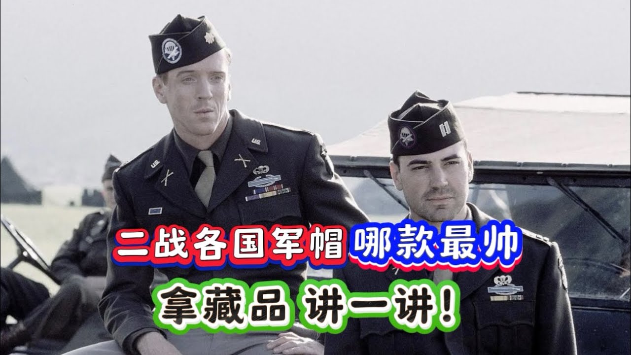 二戰各國的軍帽 哪種最帥？大檐帽 船型帽 戰鬥帽？拿藏品 講一講 #收藏品 #二戰歷史 #古董 #軍帽 #收藏品展示