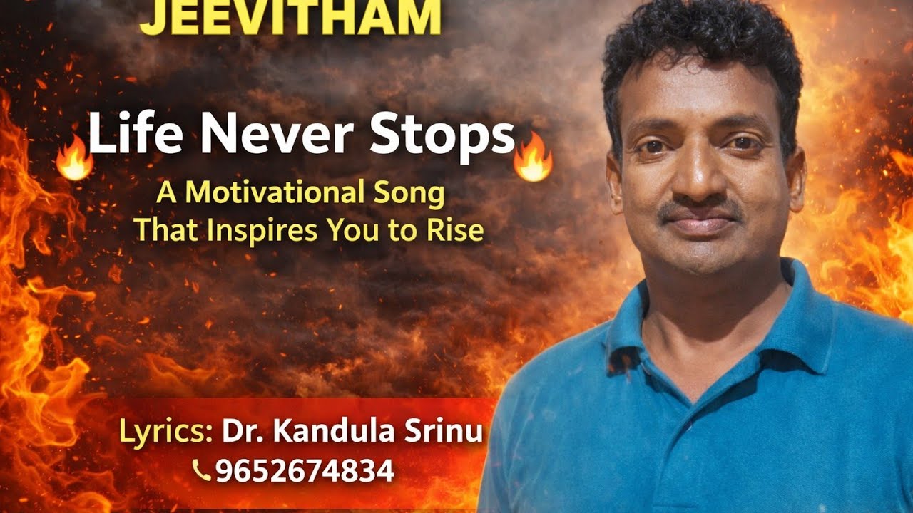 జీవితం ఎన్నడు వాడదు జీనియస్ కి     మొటివేషనల్ సాంగ్.....డాక్టర్.కందుల శ్రీను  9652674834