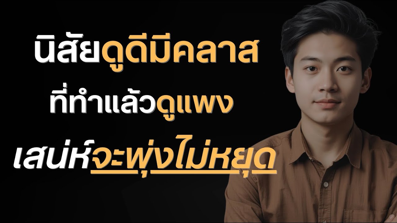  นิสัยดูดีมีคลาส ที่ทำแล้วดูแพงเสน่ห์จะพุ่งไม่หยุด?