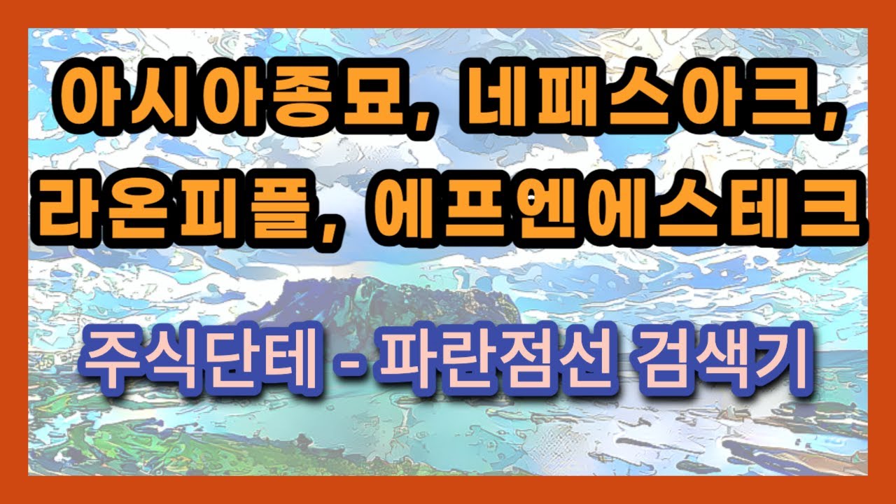 주식차트분석 - 아시아종묘, 네패스아크, 라온피플, 에프엔에스테크 (단테님. 파란점선 검색기)