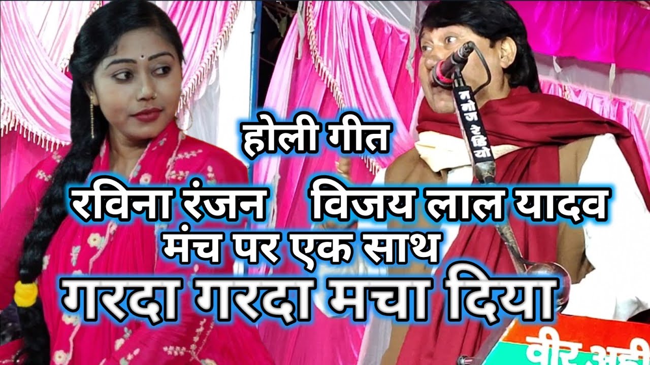 #video होली की जोड़ी नम्बर एक मंच की बिरहा सम्राट #विजय लाल यादव #रवीना रंजन 