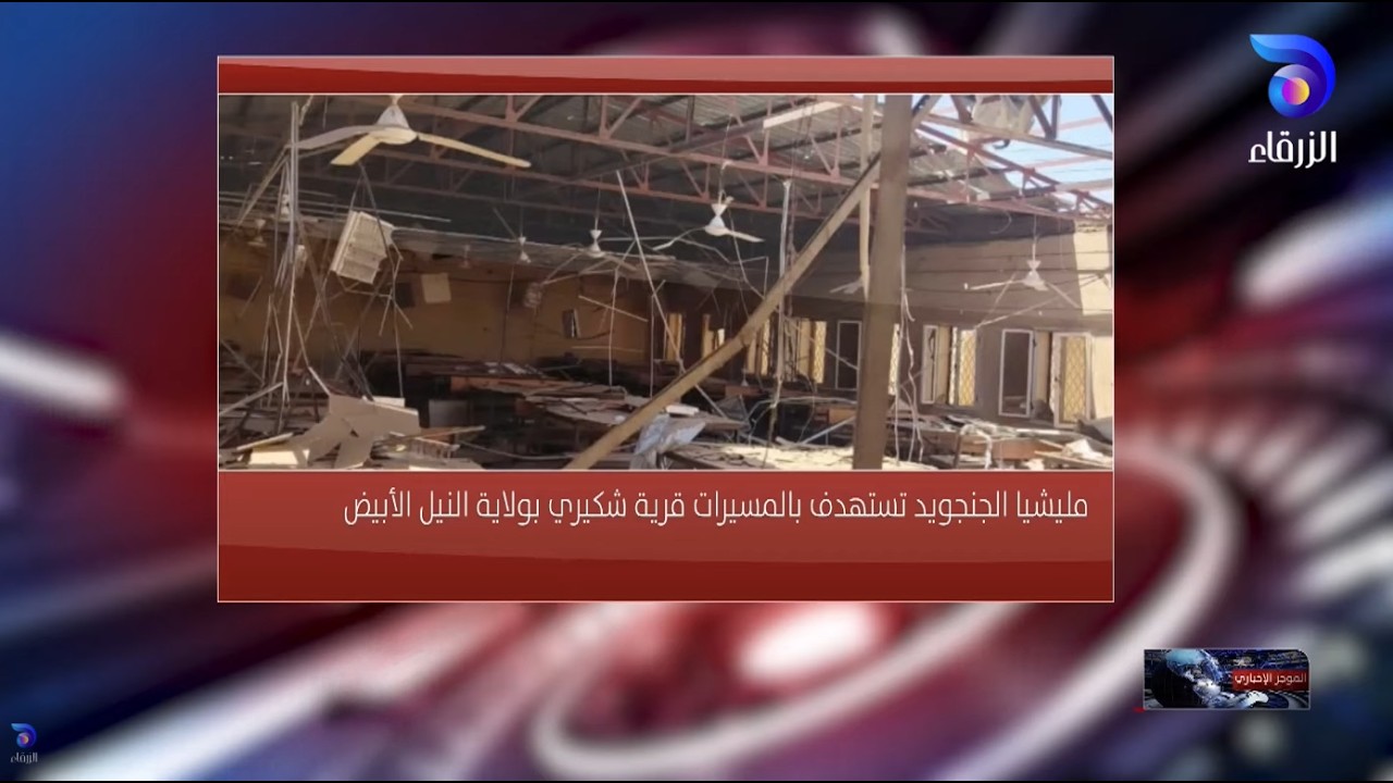 مليشيا الجنجويد تستهدف بالمسيرات قرية شكيري بولاية النيل الأبيض||الموجز_الإخباري