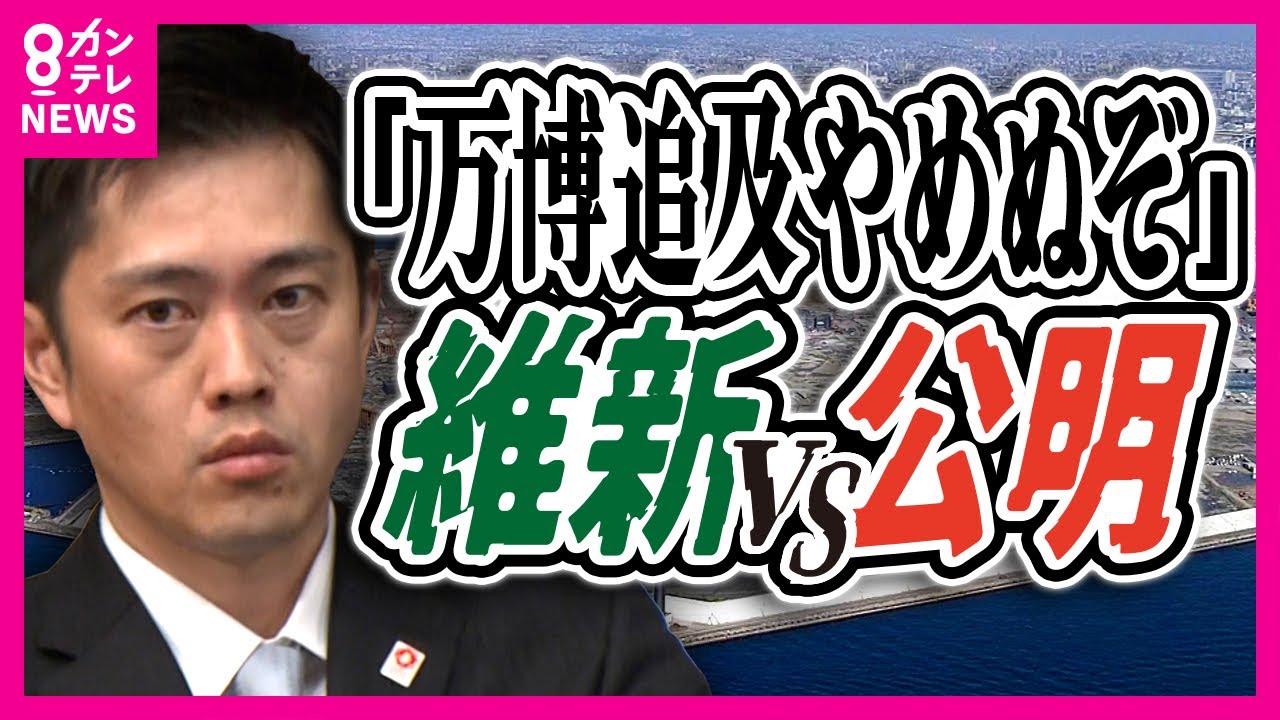 【維新VS公明】万博の費用「上振れ」追及強める公明「国民を置き去りにしたらアカン」不満の維新「万博の足を引っ張るだけの質問」漁夫の利を得た自民が副議長のポストに〈カンテレNEWS〉