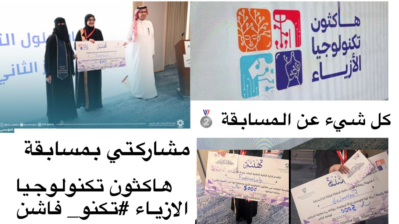 مشاركتي بمسابقة الهاكثون ( إيش عملنا بأيام الهاكثون ؟ كيف عرفت عن الهاكثون ؟ فوزنا بالهاكثون .. )❤️🥈