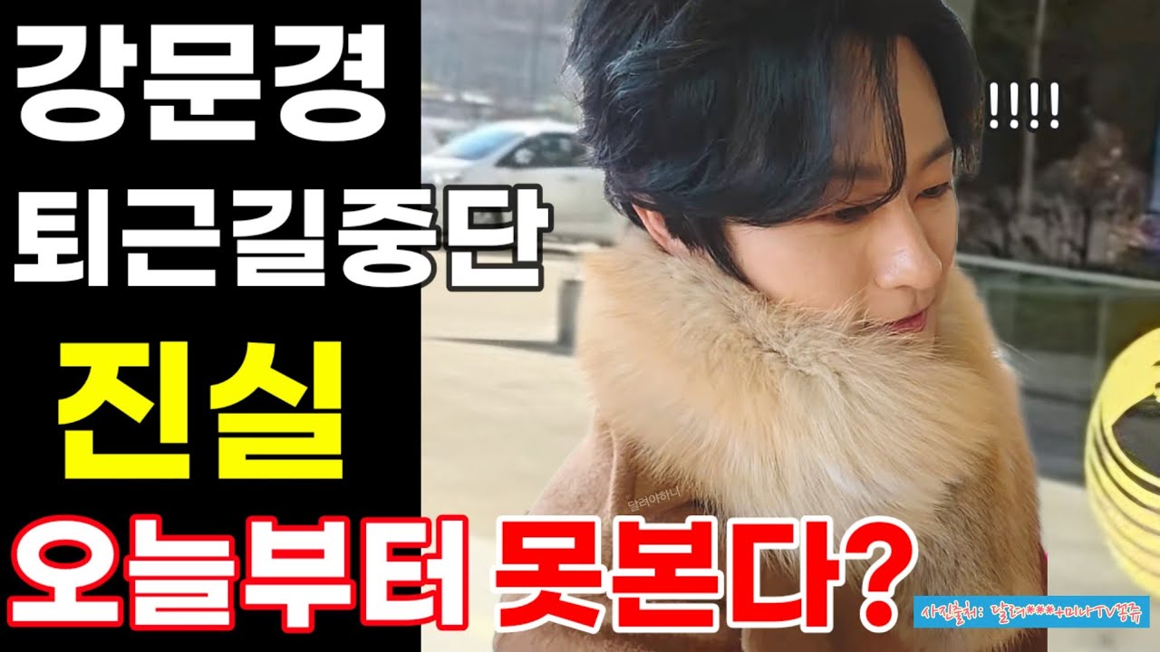 강문경 가요무대 퇴근길 중단 충격내막 진실 오늘부터 못본다 스타트렌드 주간 첫승 대구콘서트 무명전설 전국노래자랑 전주