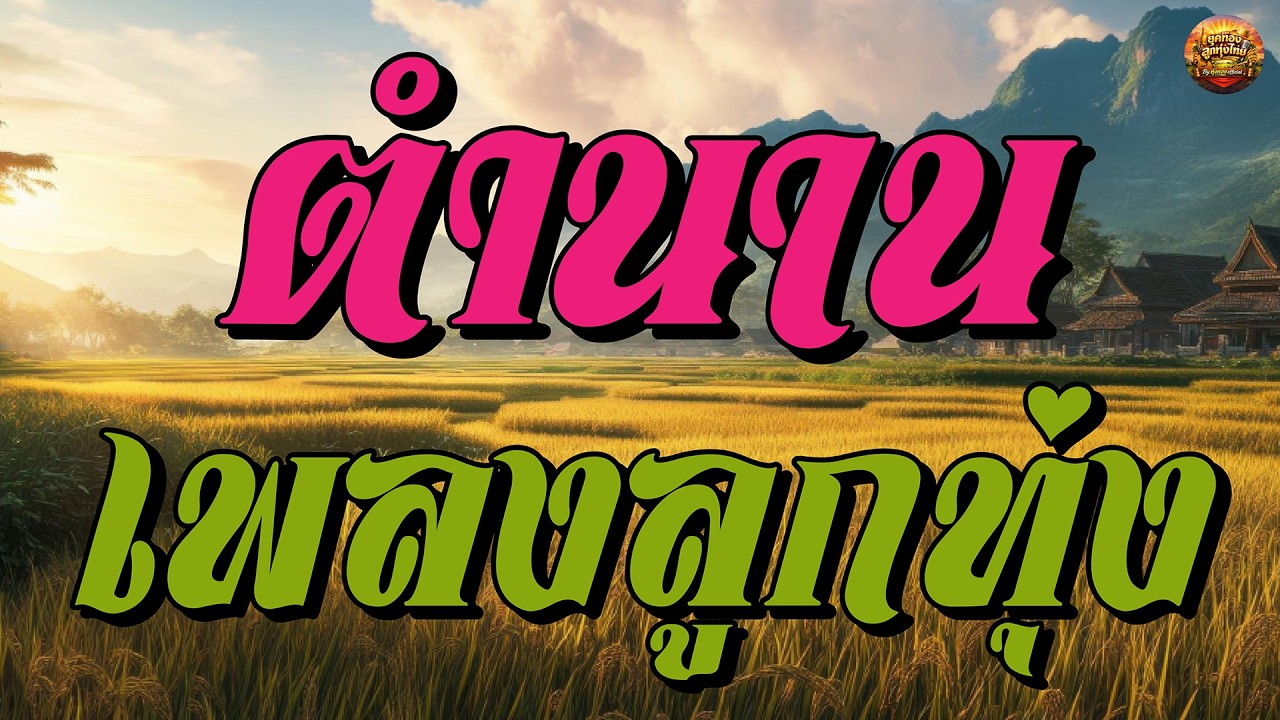 ตำนานเพลงลูกทุ่ง เพลงเพราะฟังไม่เบื่อ #สาริกาไร้รัง #เสียดายเรียม #ผิดด้วยหรือที่ขี้เหร่
