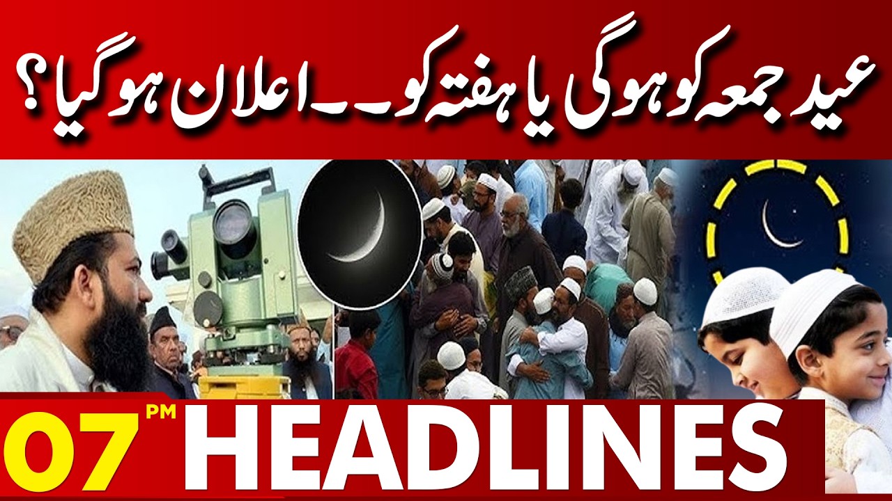 Eid 2026 Moon Sighting SHOCK Will Eid Be on Friday or Saturday? | 07PM Headlines | Lahore News HD