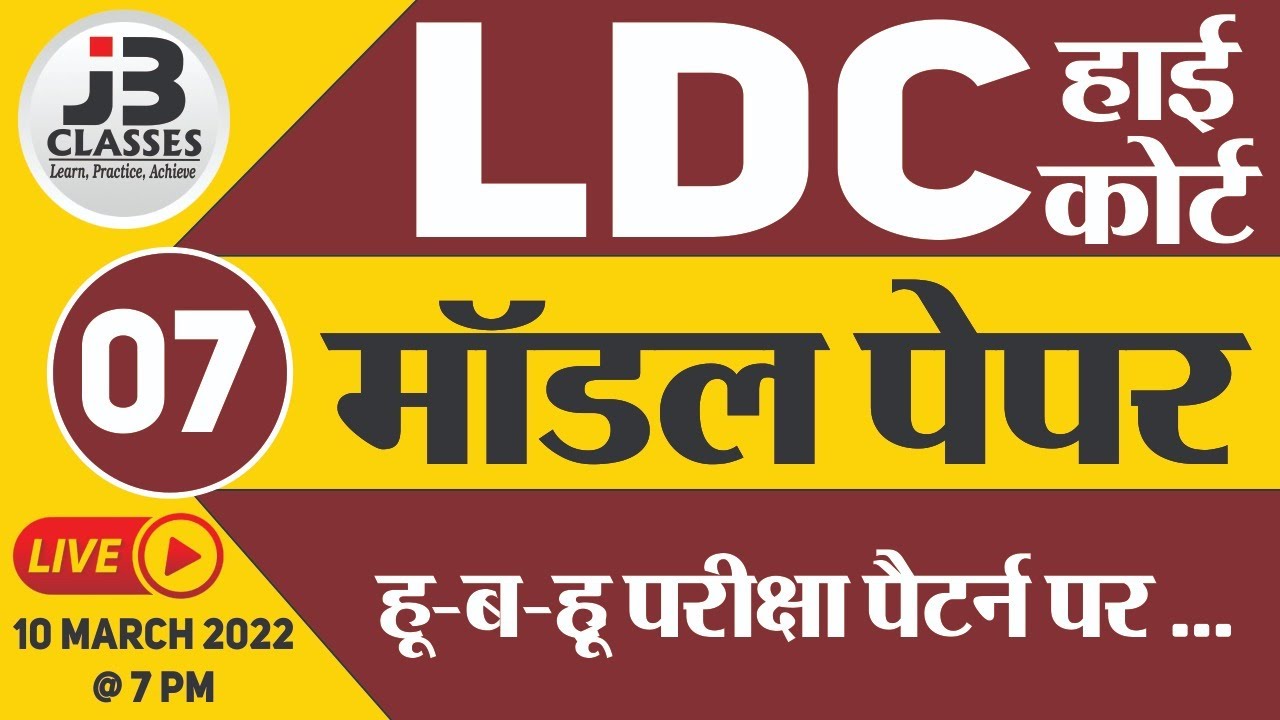 [7] Rajasthan High Court LDC Model Paper | High Court LDC Important Questions | High Court LDC 2022