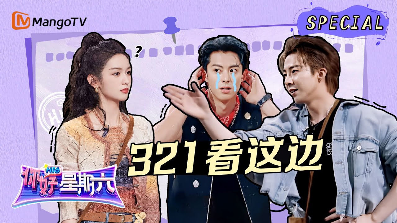 【游戏特辑】321看这边｜《你好，星期六》Hello Saturday Highlights｜Mango TV