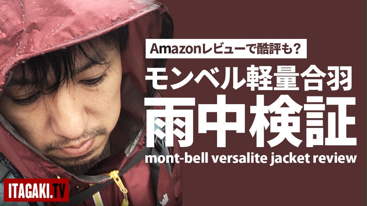 Amazonで酷評も？mont-bell「バーサライトジャケット」の実力を検証する