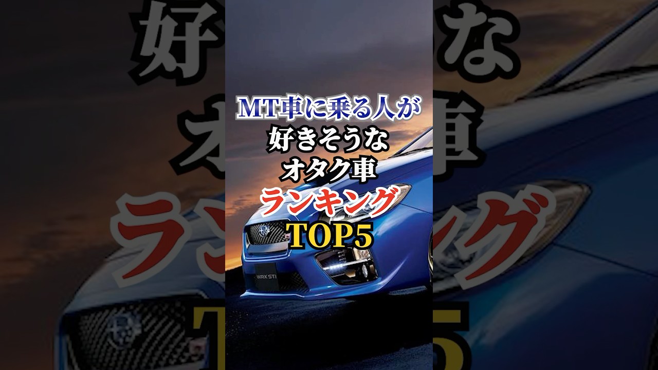 MT車に乗る人が好きそうなオタク車ランキングTOP5 #車好き #ドライブ #高級車 #車 #オタク車 #トヨタ