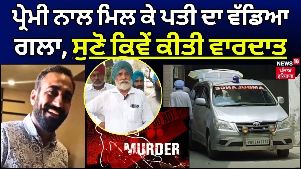 Faridkot | ਪ੍ਰੇਮੀ ਨਾਲ ਮਿਲ ਕੇ ਪਤੀ ਦਾ ਵੱਡਿਆ ਗਲਾ, ਸੁਣੋ ਕਿਵੇਂ ਕੀਤੀ ਵਾਰਦਾਤ | Murder | Love Affair | N18V