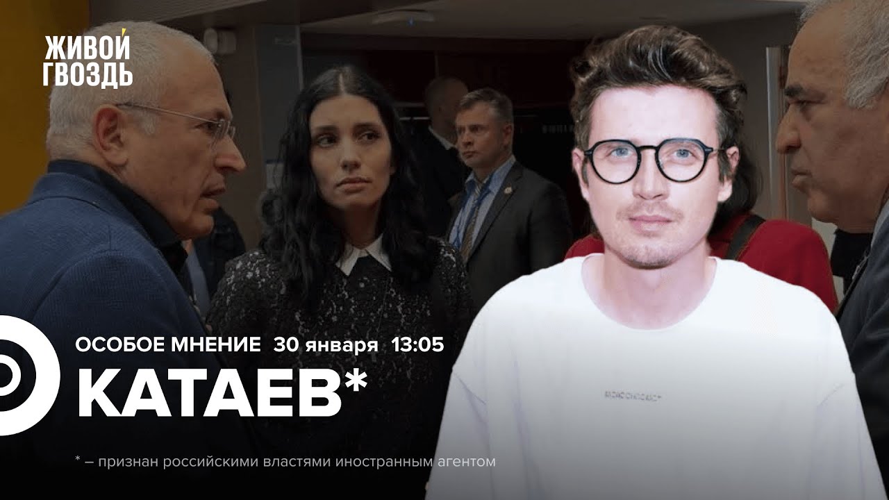 Денис Катаев*: Особое мнение / 30.01.26