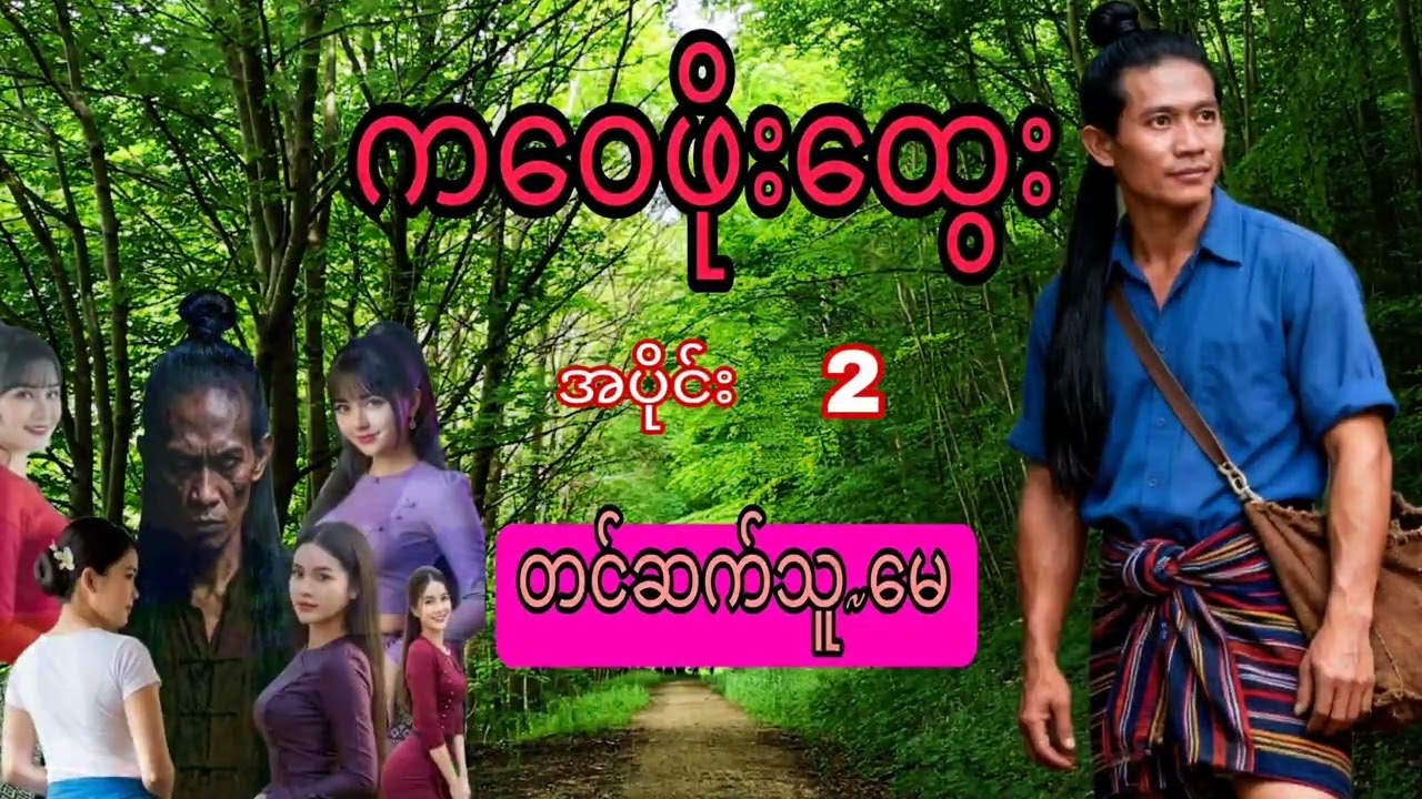 #အောင်မှိုင်းနှင့်ကဝေဖိုးထွေး အပိုင်း[2] ဇာတ်သိမ်း #စုန်းကဝေဇာတ်လမ်း #MayAudioBookChannel 