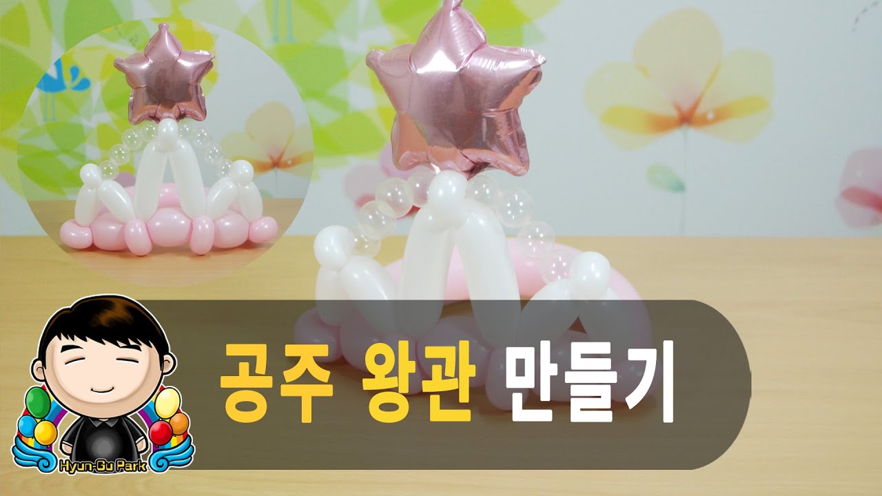 풍선아트 Princess crown with star foil (공주 별 왕관)