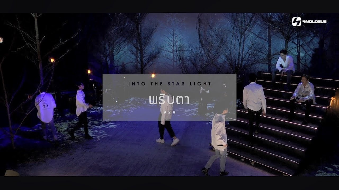 พริบตา | INTO THE LIGHT with 9x9 | EP.2